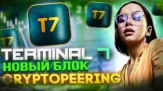Terminal 7🔥 Новый блок Cryptopeering