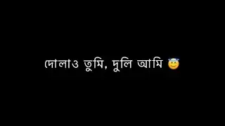 Bangla Song Lyrics💜/ Black Screen🖤/ Instagram Trending Video❤️/Bangla Shayeri💙/Evan Munna✅