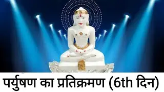 पर्युषण का प्रतिक्रमण (6th दिन) | paryushan pratikraman (Day- 6 ) | Leela bagrecha | Paryushan