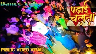 🤝#dancevideo | पढ़ाई चलता | Pramod premi #newsong #trending #bhojpuri #viral #dance #song✍️