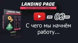 /02/ С чего мы начнём работу
