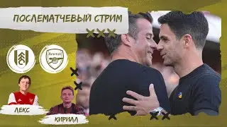 ФУЛХЭМ - АРСЕНАЛ. ОБЗОР МАТЧА.
