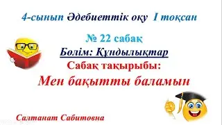 4 сынып әдебиеттік оқу 22 сабақ Мен бақытты баламын