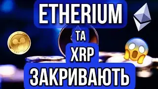 КРАХ‼️ETHERIUM ТА XRP ХОЧУТЬ ЗАКРИТИ❌