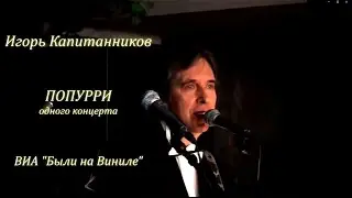 Игорь Капитанников и ВИА 