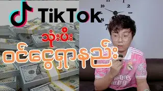 Tik Tik မှာ ဘယ်လို ပိုက်ဆံရှာနည်းတွေရှိလဲ / / Make Money On Digital Platform