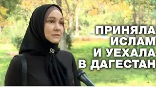 Приняла Ислам и - уехала в ( Дагестан )