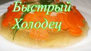 Быстрый Холодец Быстрый Способ приготовления Холодца