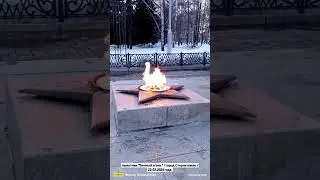 памятник "Вечный огонь" (свечка) / город Стерлитамак (видео от 22.03.2024 года)