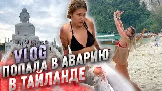 ПОПАЛА В АВАРИЮ В ТАЙЛАНДЕ / VLOG/ Тайланд 2023