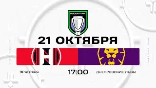 Прогресс - Днепровские львы | 21.10.2025 | Высшая лига | Прямая трансляция