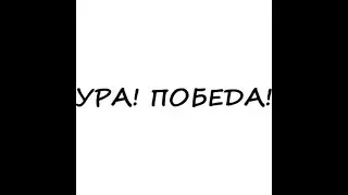 Это великая ПОБЕДА