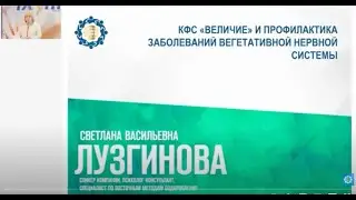 Лузгинова С.В. «КФС «Величие» и профилактика заболеваний вегетативной нервной системы»