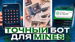 РАБОЧИЙ Сигнальный БОТ Mines (честная проверка) | 1win mines | Сигнальный бот мины