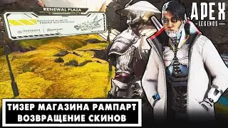ПЕРВЫЙ ТИЗЕР СОБЫТИЯ РАМПАРТ + ВОЗВРАЩЕНИЕ СКИНОВ APEX LEGENDS / апекс