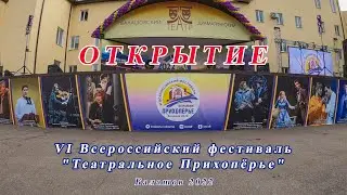 Театральное Прихоперье 2022