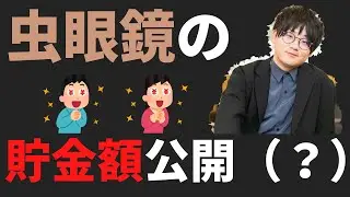【虫眼鏡】これ話ちゃったら貯金額バレちゃうなぁ。まぁいっか隠してないし。虫眼鏡の貯金額事情。【ラジオ/切り抜き】