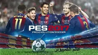 تحميل بيس 2017 بروابط مباشرة + تعليق عربى رؤوف خليف pes 2017