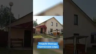 Усадьба Фазенда на Нарочанских озёрах #беларусь #лето #отпуск #аренда #дом #усадьба #рекомендации
