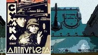 Сумка дипкурьера (1927)