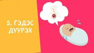 Нярай хүүхэд уйлах 8 шалтгаан