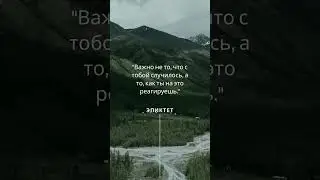 "Важно не то, что с тобой случилось, а то, как ты ... - Эпиктет