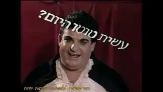 הפסקת פרסומות - עשית טוטו היום עם אייל גפן (3) - ערוץ 1 - רשות השידור - שנות ה-80 - סרטון #1643