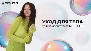 MEDI-PEEL для тела: подборка маст-хэвов для красивой и здоровой кожи