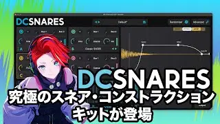 Plugin Boutiqueから新製品登場！DC SNARES