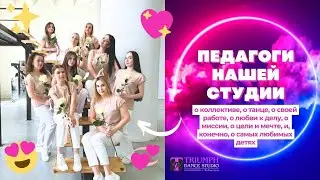 Педагоги нашей студии Dance Studio "ТРИУМФ" ️️