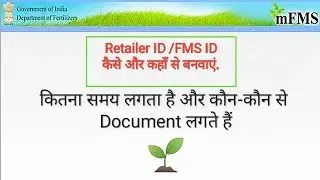 Retailer Id कैसे बनवाये || mfms id || DBT || fms id || Dbt Fartilizer #license #retaileridfmsid