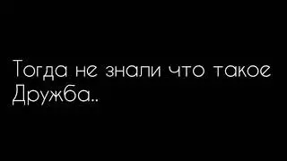 Дружба это..