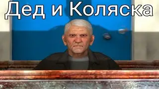 Сказка про Деда и Коляску