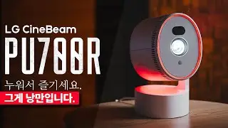 누워서 즐기세요. LG 시네빔 PU700R #4K빔프로젝터