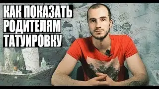 Как показать родителям тату. 18+