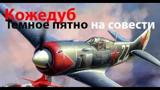 Удар в спину от Кожедуба