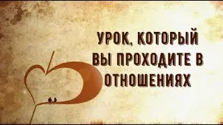 ☝️УРОК, КОТОРЫЙ ВЫ ПРОХОДИТЕ, НА ПУТИ К СЧАСТЛИВЫМ ОТНОШЕНИЯМ И БЕЗУСЛОВНОЙ ЛЮБВИ