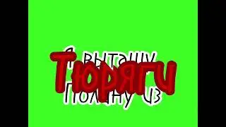 Футаж на песню Полина любит грабежи и драки , я старалась :) мой первый футаж:]
