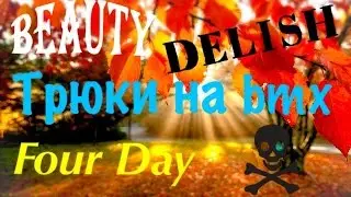 Осенняя каточка на bmx#3 - Three Day