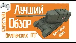 Лучший обзор новой Британской ветки ПТ.