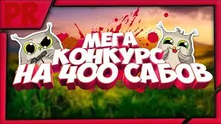 Мега конкурс на 400 сабов!!!
