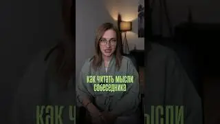Способ, которым пользуются ПСИХОЛОГИ #психология