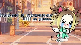 Набор в команду)Kill me please..
