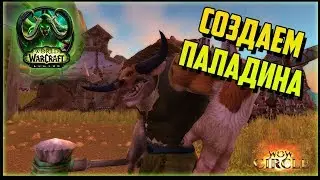 Создаём паладина WoW Circle Legion x4 Pve