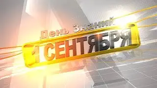 1 сентября - 1 вересня, школа, видеоролик