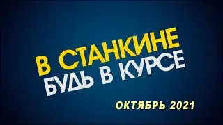 ВСтанкине октябрь 2021