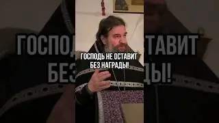 Господь не оставит без награды! Отец Андрей Ткачёв