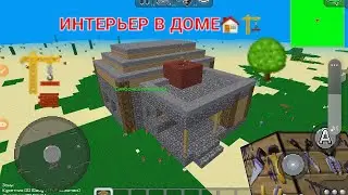 Как сделать интерьер в доме в Multicraft
