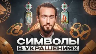 Что скрывают мистические символы в украшениях? Ювелирная магия: сила знаков