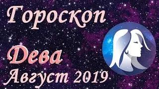 Гороскоп: Дева на Август 2019 года